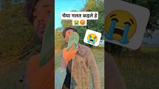 भैया गलत कइले हे 😭😡 #shortsfeed #shorts #ytshorts #viralshorts #funnyshorts #comedy