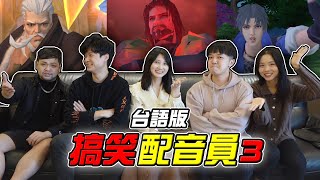 搞笑台語版！配音大挑戰3！【最近紅什麼】《Game》