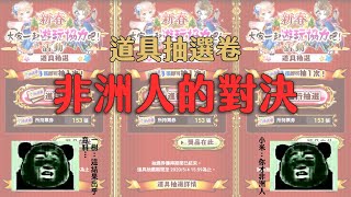 【白貓Project - 道具抽選卷PK！】上次是歐非大對決，這次是非洲大對決呢┐ (´д`) ┌