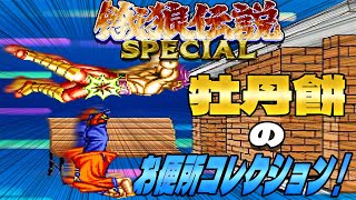 【餓狼伝説SPECIAL】ダックキングのブレイクスパイラル！ セットプレイ！リバーサル！【まとめ】