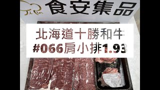 北海道十勝和牛#066肩小排1.93#食安集品#JipinFood#Japanese#wagyu#十勝和牛#北海道#切り方