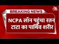 Ratan Tata Death News: रतन टाटा का पार्थिव शरीर अंतिम दर्शन के लिए NCPA लॉन लाया गया | Mumbai