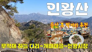 연휴 끝나고 가볍게 새로운 코스로 가본 인왕산(ft. 인왕시장, 탑골공원)