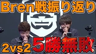 【クラロワ】Bren戦徹底解説!! 5戦無敗の2vs2をkotaと共に振り返る!!