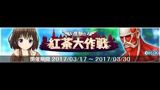 オルタナティブガールズ [下旬イベントストーリー] 進撃の紅茶大作戦