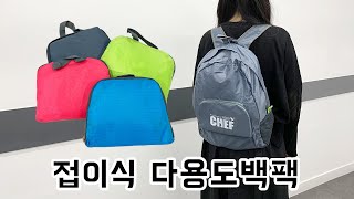 [판촉사랑] 다양한 활용이 가능한 가벼운 백팩!  접이식 다용도백팩 (42*30.5*16cm)