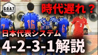 【日本代表】4-2-3-1システムが時代遅れな理由とは？【GOAT　切り抜き】