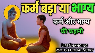 कर्म बड़ा या भाग्य | गौतम बुद्ध कहानी | Buddhist Story in Hindi | gautam buddh ki kahani | #buddha