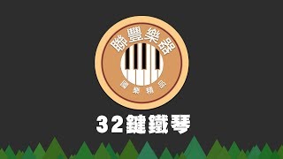 聯豐樂器 - 新32鍵鐵琴