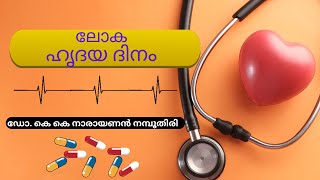 ലോക ഹൃദയ ദിനം  | World Heart Day| Samoohyapadam |29 09 2022|ഡോ. കെ കെ നാരായണൻ നമ്പൂതിരി