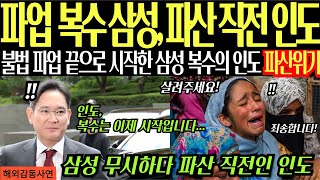 [해외감동사연] 파업 복수 삼성, 파산 직전 인도! 불법 파업 끝으로 시작한 삼성 복수의 인도 파산위기에 놓이게 되는데...