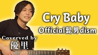 Official髭男dism【Cry Baby】を歌ってみた【cover】