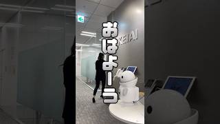 次長には厳しいミレルン😭#ケイアイスター不動産 #ロボット #おもしろ #企業アカウント #不動産営業