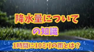 降水量についての知識