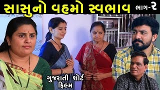 સાસુનો વહમો સ્વભાવ  | ભાગ 2 | Sasu no Vahmo Swabhav | Gujarati Short Film | Serial