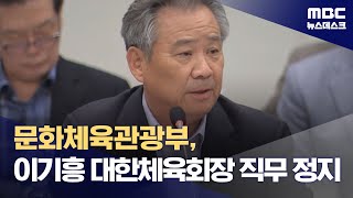 문화체육관광부, 이기흥 대한체육회장 직무 정지 (2024.11.11/뉴스데스크/MBC)