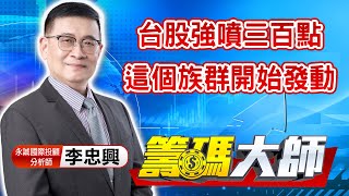 中視【籌碼大師】20220413 #李忠興：台股強噴三百點 這個族群開始發動 #中視 #中視新聞 #籌碼大師 #股市看中視