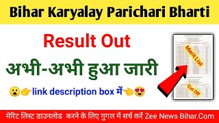 bihar karyalay parichari ka merit list kab aayega | how to download dst office attendant list 2023 |