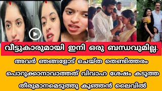 വീട്ടുകാരുമായി ഇനി ഒരു ബന്ധവുമില്ല.വിവാഹ ശേഷം കടുത്ത തീരുമാനമെടുത്തു കുഞ്ഞൻ ലൈവിൽ. സത്യം ഇത്