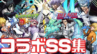 【モンスト】ブリーチコラボ第2弾SS集まとめ｜降臨キャラ【おるみんと】