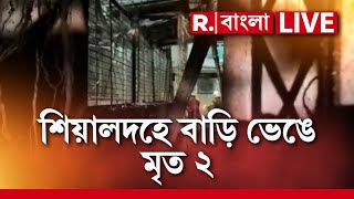 Sealdah News LIVE | শিয়ালদহের কনভেন্ট রোডে হুড়মুড়িয়ে ভেঙে পড়ল বিপজ্জনক বাড়ি | Republic Bangla