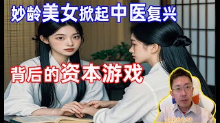 妙龄美女掀起中医复兴？背后的资本游戏！