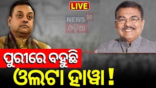 2024 Election News Live: ପୁରୀରେ ବହୁଛି ଓଲଟା ହାୱା ! Puri Lok Sabha Election | BJD vs BJP Odia News