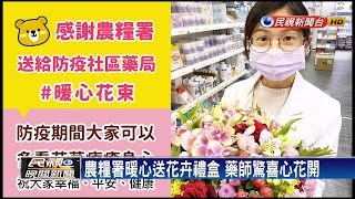 農糧署感謝前線藥師 贈全台6700藥局花卉禮盒－民視新聞