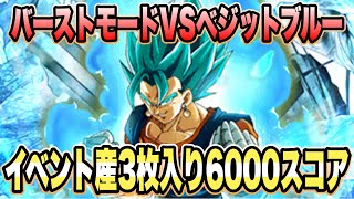 【ドッカンバトル】「バーストモードベジット編」イベント産3枚入り編成6000↑スコア攻略＆解説【Dragon Ball Z Dokkan Battle】