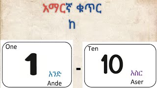 ከ1-10 ቁጥር በአማርኛ እና በእንግሊዝኛ |Numbers from one to ten in Amharic and English| Amharic Numbers