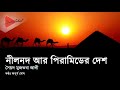 নীলনদ আর পিরামিডের দেশ সৈয়দ মুজতবা আলী bangla audio book