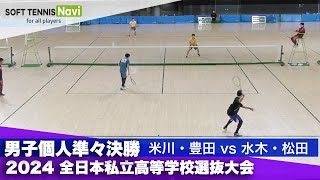 2024全日本私立高等学校選抜大会 男子個人/準々決勝 米川・豊田(尽誠学園)vs水木・松田(東北)