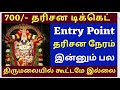 700/- Ticket booking  | Tirumala tirupati free darshan news | Tirumala tirupati updates | TTD NEWS