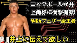 【井上尚弥 翻訳】「君はどう思う？」ニックボールが取材で井上に本音を暴露！WBAフェザー級王者のコメントに驚きを隠せない   ESPNの契約解除の影響が   【海外の反応】14M3