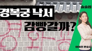 경복궁 낙서, 범인은 10대? 미성년자 형사 처벌과 민사 손해배상이 가능한가?