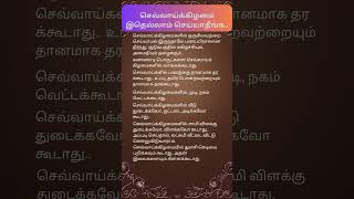 செவ்வாய்க்கிழமை இதெல்லாம் செய்யாதீங்க#செவ்வாய்க்கிழமை #செவ்வாய்கிரகம் #ஆன்மிகவழிகாட்டி #ஆன்மிகம்