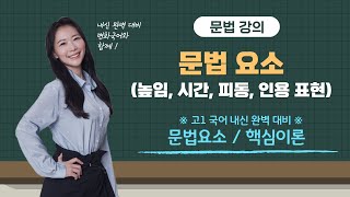 신사고 국어 3주차 문법요소