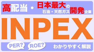 【高配当】INPEXをわかりやすく解説【2025年2月7日現在】