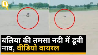 Ballia Boat Accident : बलिया की तमसा नदी में डूबी नाव , Video Viral | Rescue Operation ।Quint Hindi