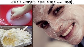 একবার মাখলেই বয়স কমবে ১০ বছর - যা ১০০% কার্যকরী || Shaj Ghor