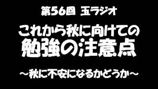 第56回玉ラジオ「秋に向けて不安を減らす勉強法」