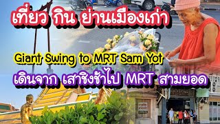 เดินจากวัดสุทัศน์ เสาชิงช้า ไป MRT สามยอด เที่ยว กิน ย่านเมืองเก่า Vlog Giant Swing to MRT Sam Yot