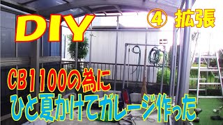 DIY 男のロマン 単管ガレージ作成 ④拡張編  コンクリ地面に単管固定 鉄筋アンカー打ちました。ハンマードリル必須　CB1100と電動アシストハリヤを保管 欲張って物置兼ねてくつろぎスペースも。