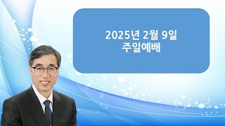 250209 상리교회 주일예배