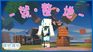 【Minecraft】整整地，聊聊天🍻【露恰露恰．Vtuber】