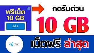 กดรับด่วนเน็ตฟรี 10 GB  DTAC ( ก่อนหมดเขตภายใน 7 วัน )