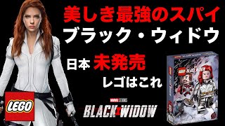 レゴマーベル ブラックウィドウ / LEGO Marvel Black Widow Sets Review MCU 76162 77905 発売日 価格