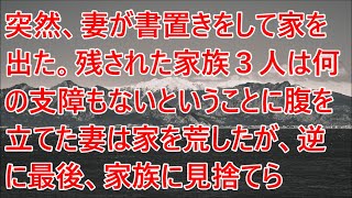 【修羅場】突然、妻が書置きをして家を出た。残された家族３人は何の支障もないということに腹を立てた妻は家を荒したが、逆に最後、家族に見捨てられ･･･【スカッとする話】【スカッと】【2ch】【朗読】