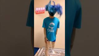 【原宿音頭】ヘドバンで変身してみた！#原宿音頭　#竹下ぱらだいす　#ヘドバン 　#shorts