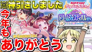 【振り返り】2020年の全てをかけてドリフェスに挑みます！今年も1年ありがとうございました！！【バンドリ】